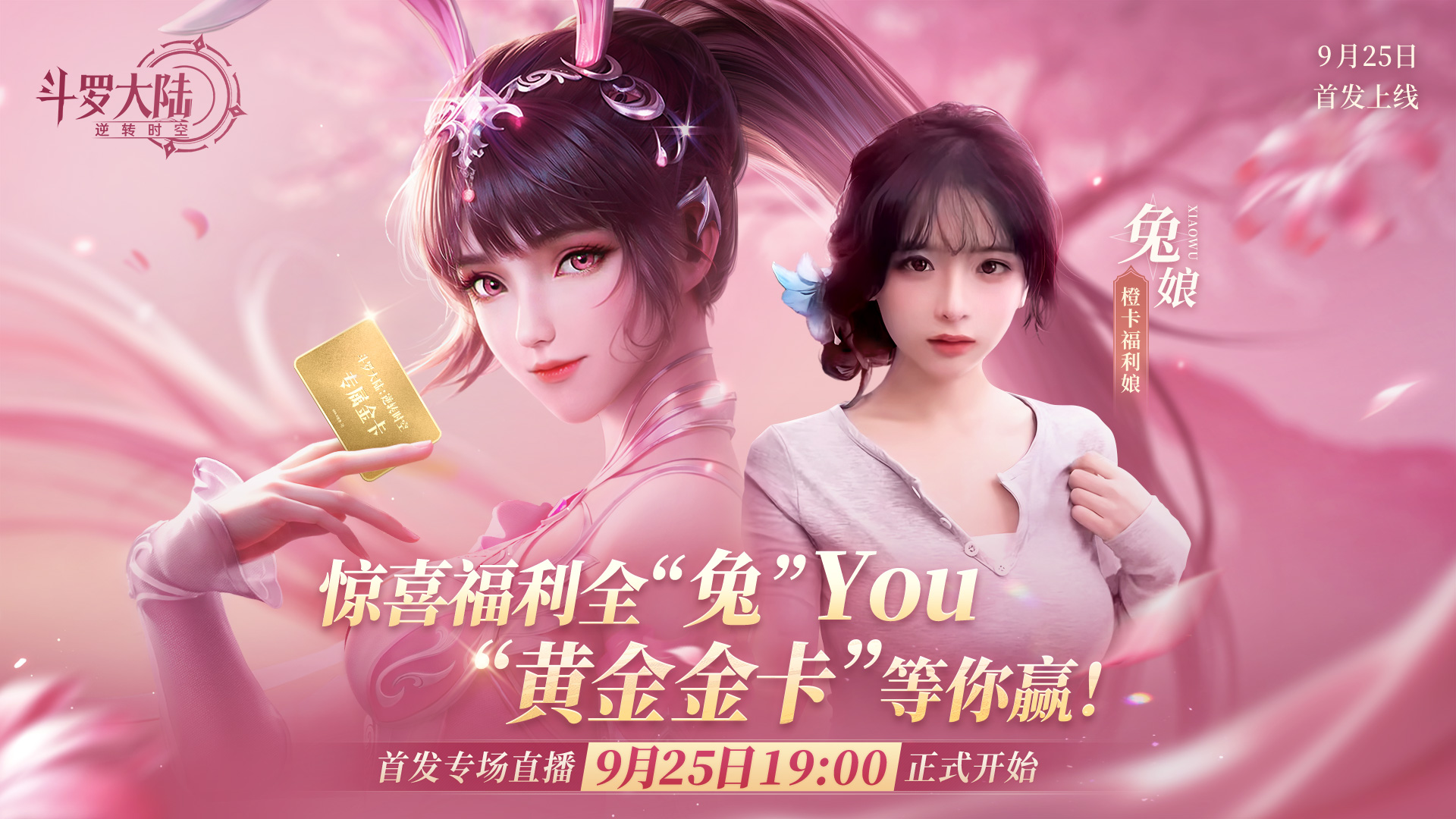 直播预告丨您的橙卡福利娘「兔娘」即将上线！首发启航日，福利全“兔”You！ 