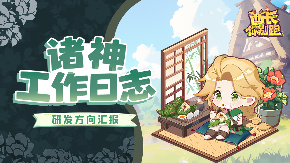 【诸神工作日志】策划答疑专栏：内容调整＆后续方向汇报！