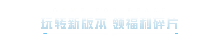 新活动爆料丨新版本上线！全新枪皮肤、福利碎片、套装等多重好礼免费领~