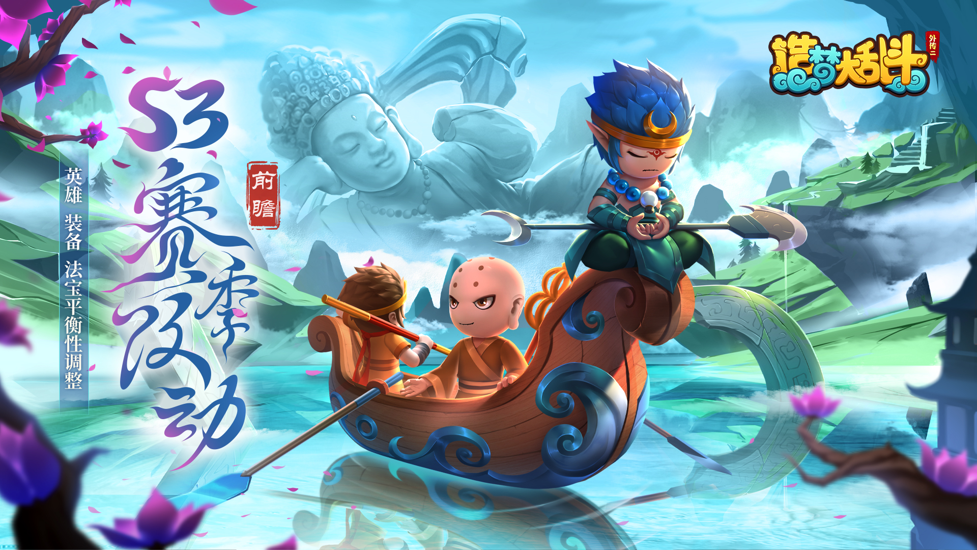 【赛季前瞻】S3赛季改动—英雄、装备、法宝平衡性调整！