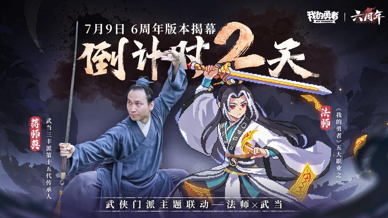 【7月9日六周年】武侠版本开启倒计时2天，五职联动BD即将上线（含礼包码）