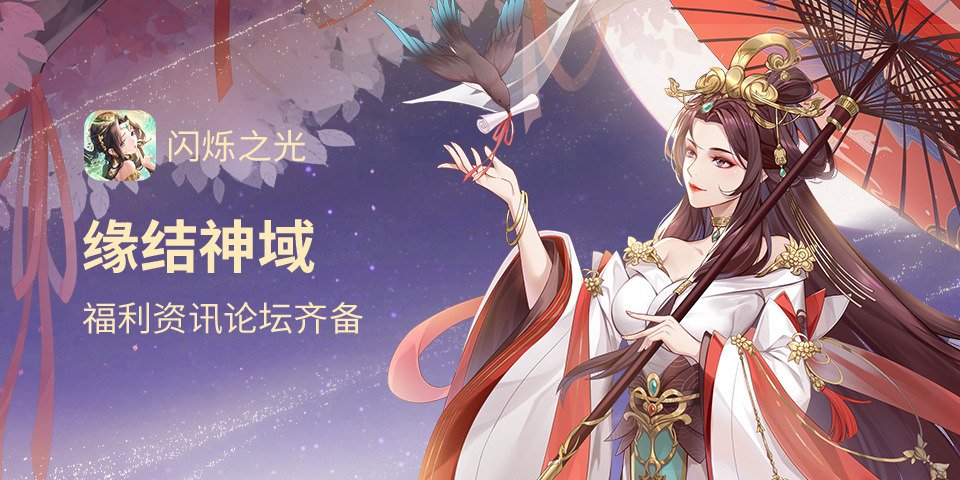 《闪烁之光》嘉年华庆典 | 晒图赢专属大奖！