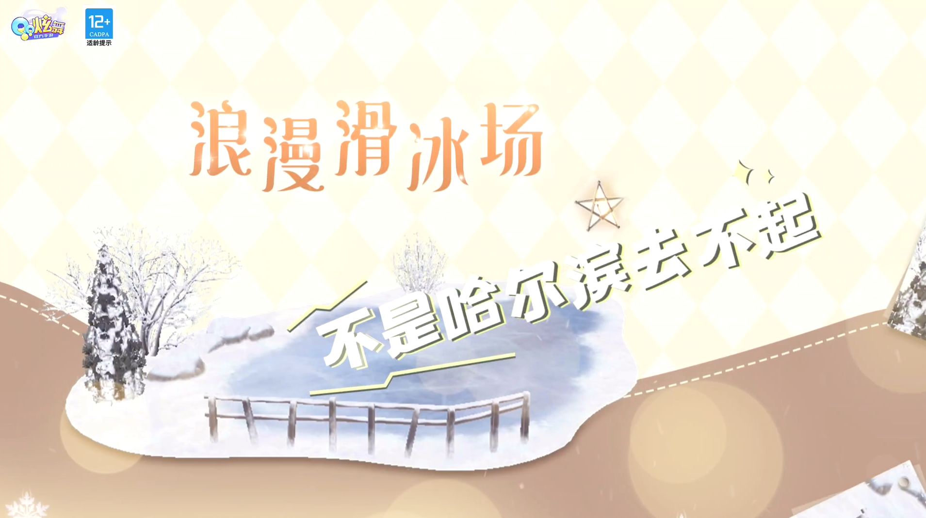 不是哈尔滨去不起，而是炫舞手游派对更有性价比！