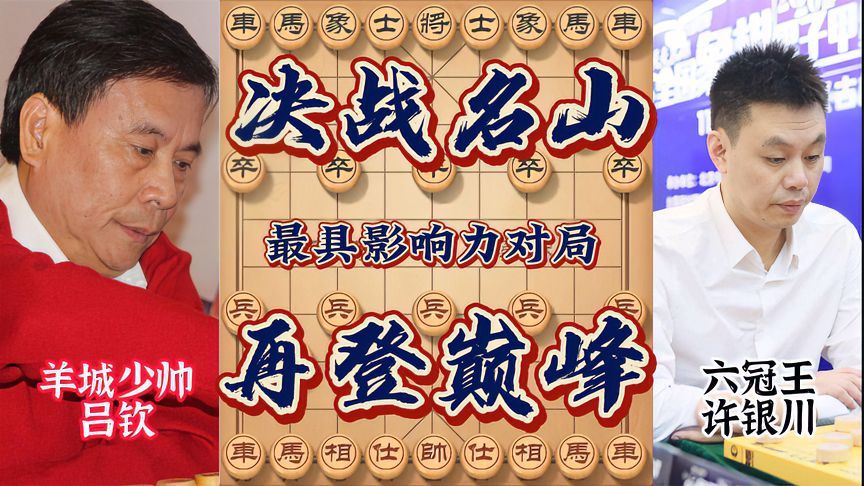 天天象棋：国弈大典吕钦VS许银川，巅峰对决！岭南双雄最离奇一战，让人匪夷所思-小米游戏中心