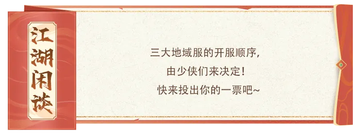 新服征名丨五湖四海玩天龙！三大地域特色服即将重磅启幕