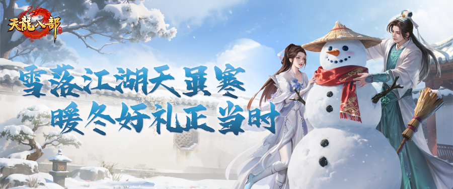 活动前瞻丨戏雪迎冬主题月即将来袭，伴行江湖携全新幻化“千翎羽扇”降临天龙！