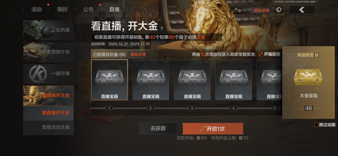 看直播 开宝箱丨80抽机会，参与得双大金！