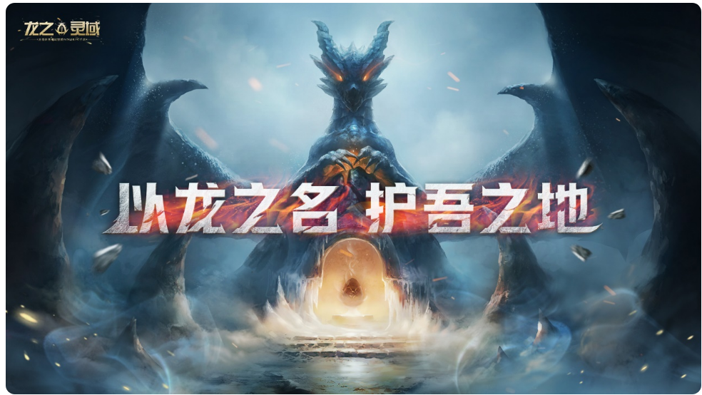 《龙之灵域》首曝视频，以龙之名，护吾之地！资讯-小米游戏中心