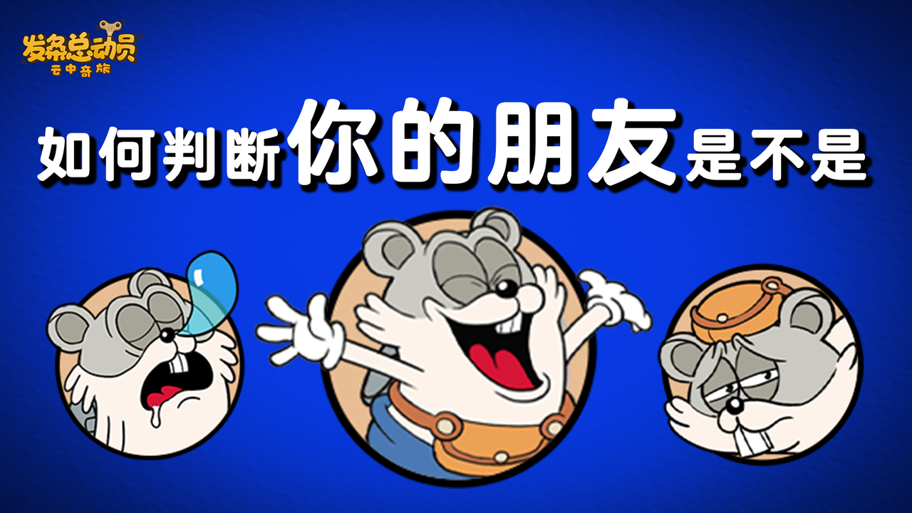 如何判断你的朋友是不是……