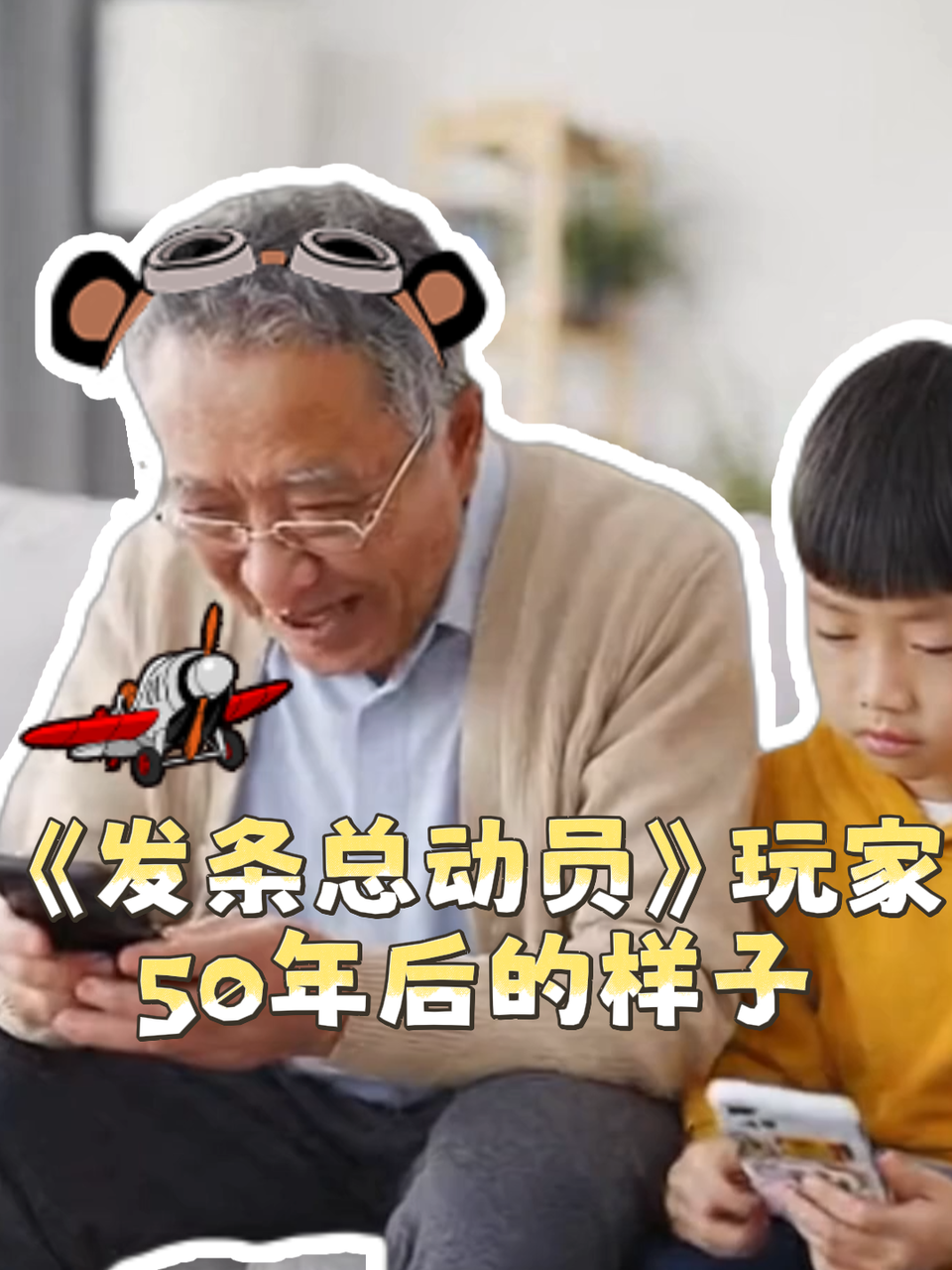 50年后我还玩