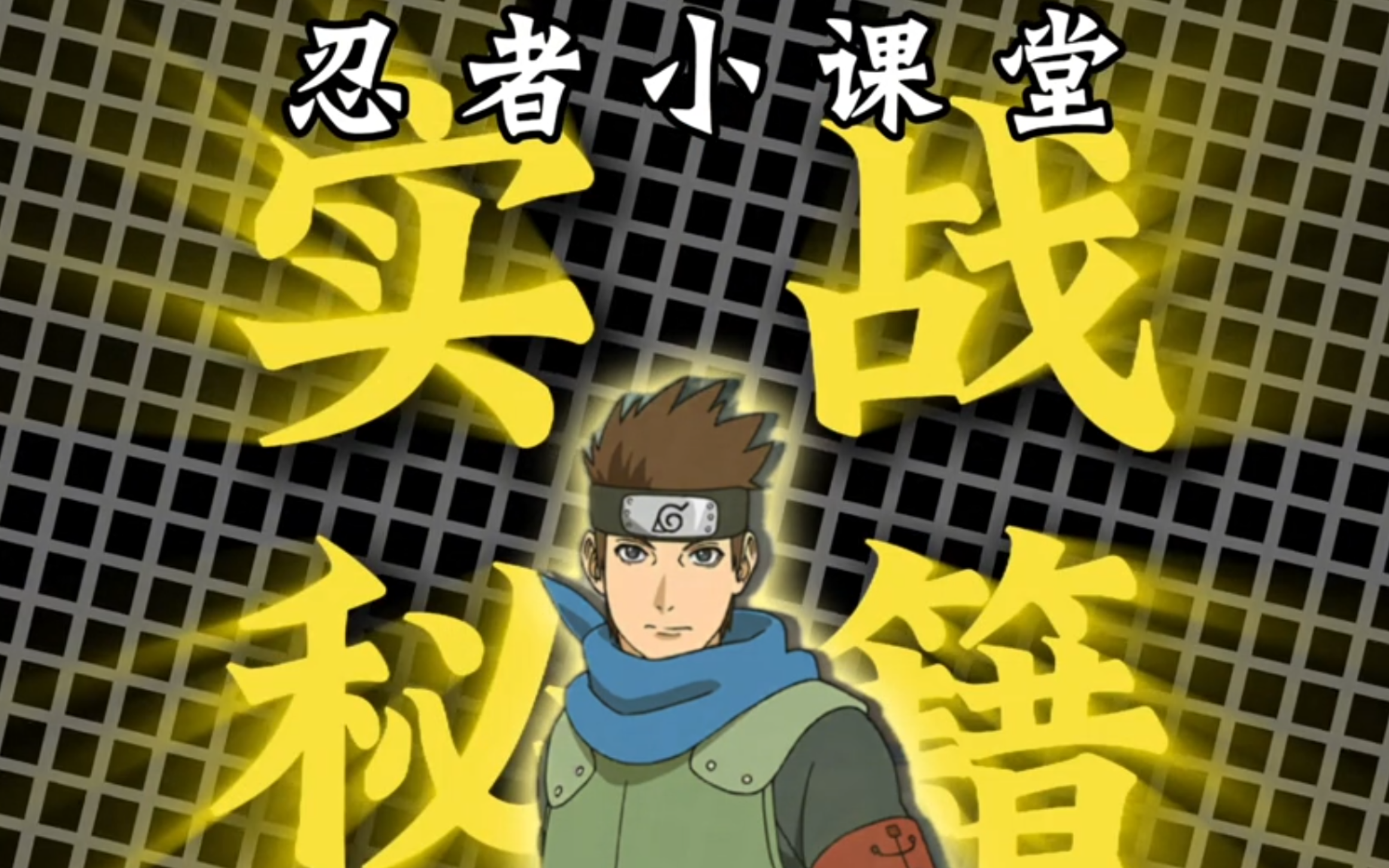 包教包会！3200分的国服木叶丸实战教学