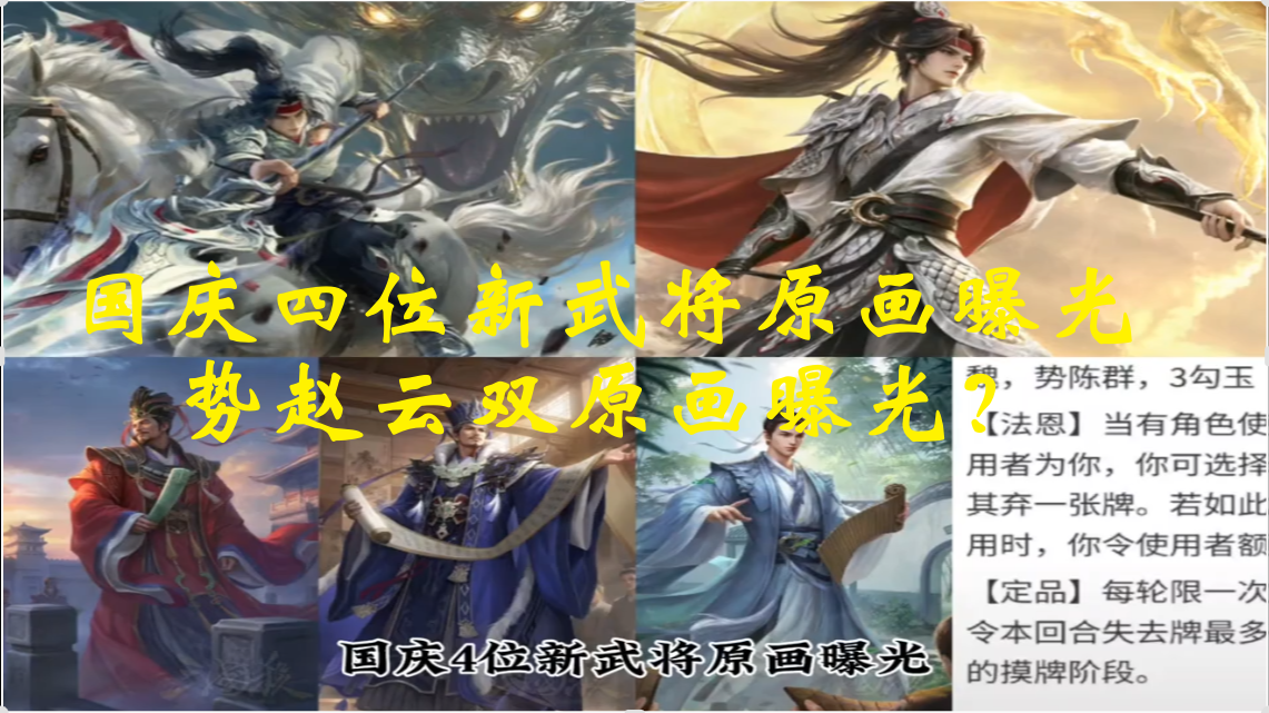 国庆四位新武将原画曝光，势赵云双原画曝光？