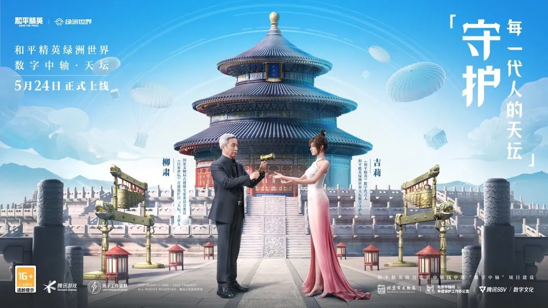 《和平精英》绿洲世界新地标“数字中轴·天坛”上线，一起助力北京中轴线文化传承