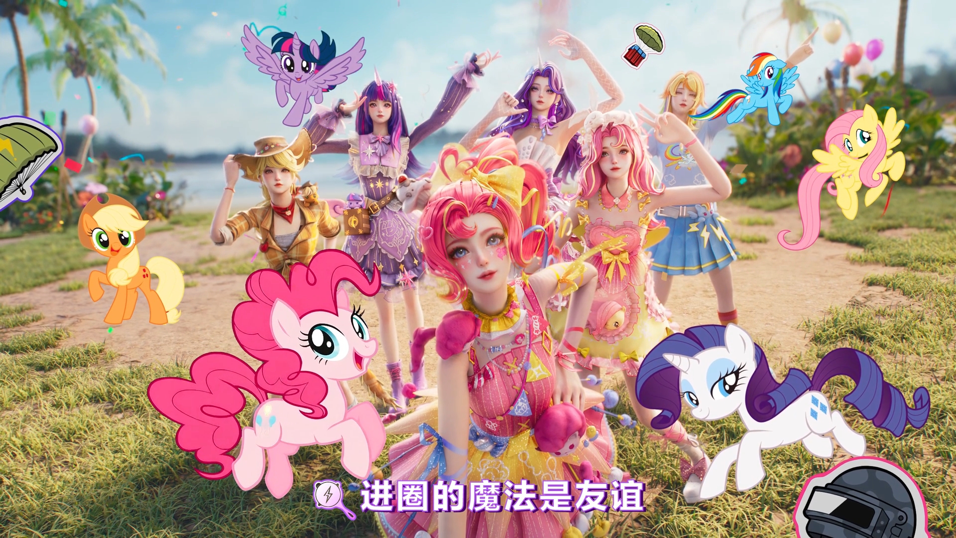 和平精英联动小马宝莉，开启海岛派对!