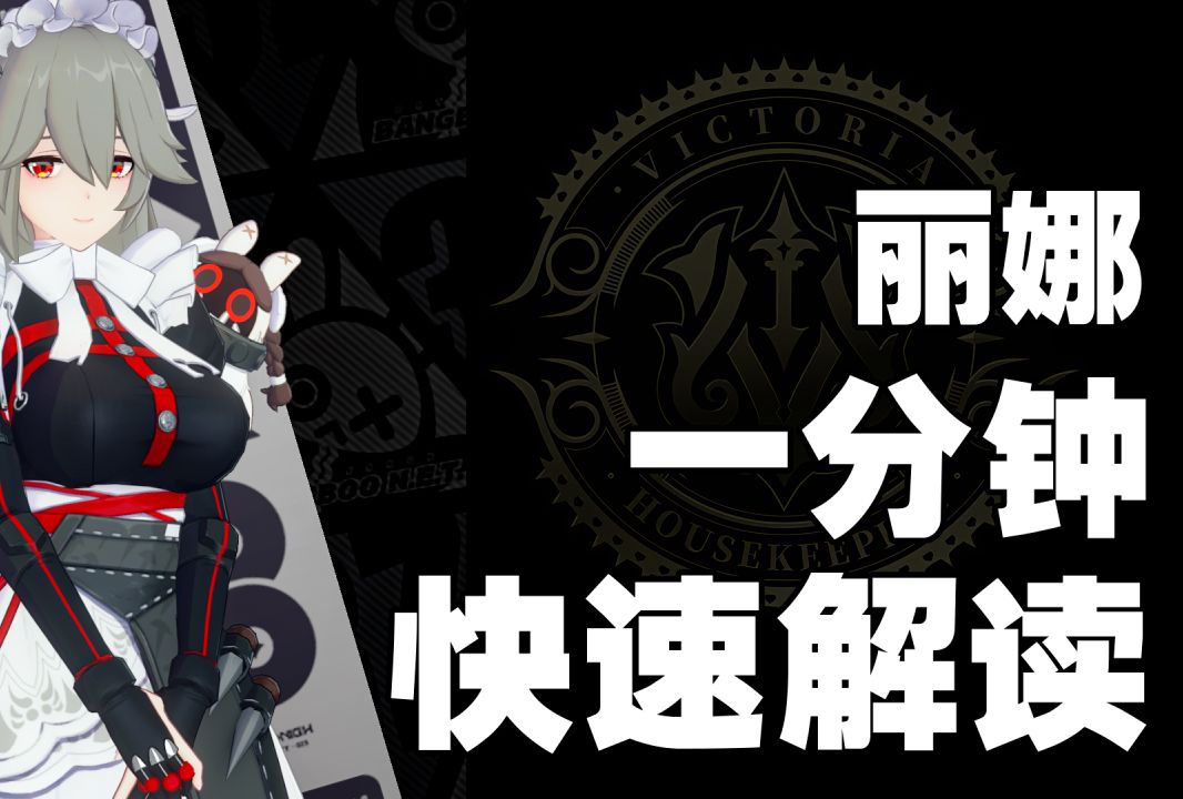 【绝区零】1分钟带你了解丽娜！【角色一分钟】