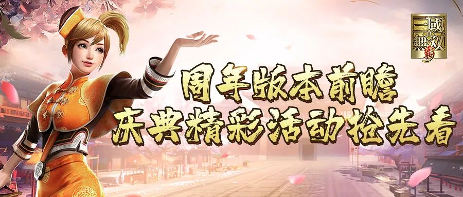 （已开奖）【真三手游1周年庆】周年版本前瞻爆料（四） 庆典即将开幕，精彩活动抢先看！