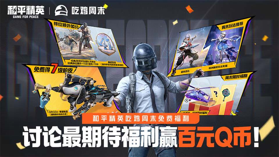 【活动】《和平精英》吃鸡周末免费福利，讨论最期待福利赢Q币！