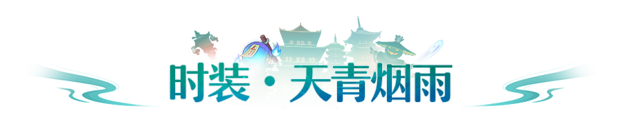 长安风尚丨青瓷化剑，坠入烟雨江南！七夕主题时装武饰浪漫登场