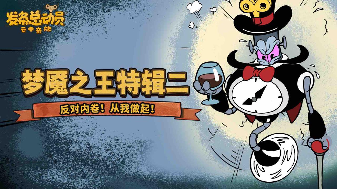 梦魇之王克洛诺斯：拒绝加班！反内卷从我做起！