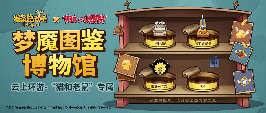 《猫和老鼠》联动丨特色梦魇图鉴集结 抢奶酪大作战！