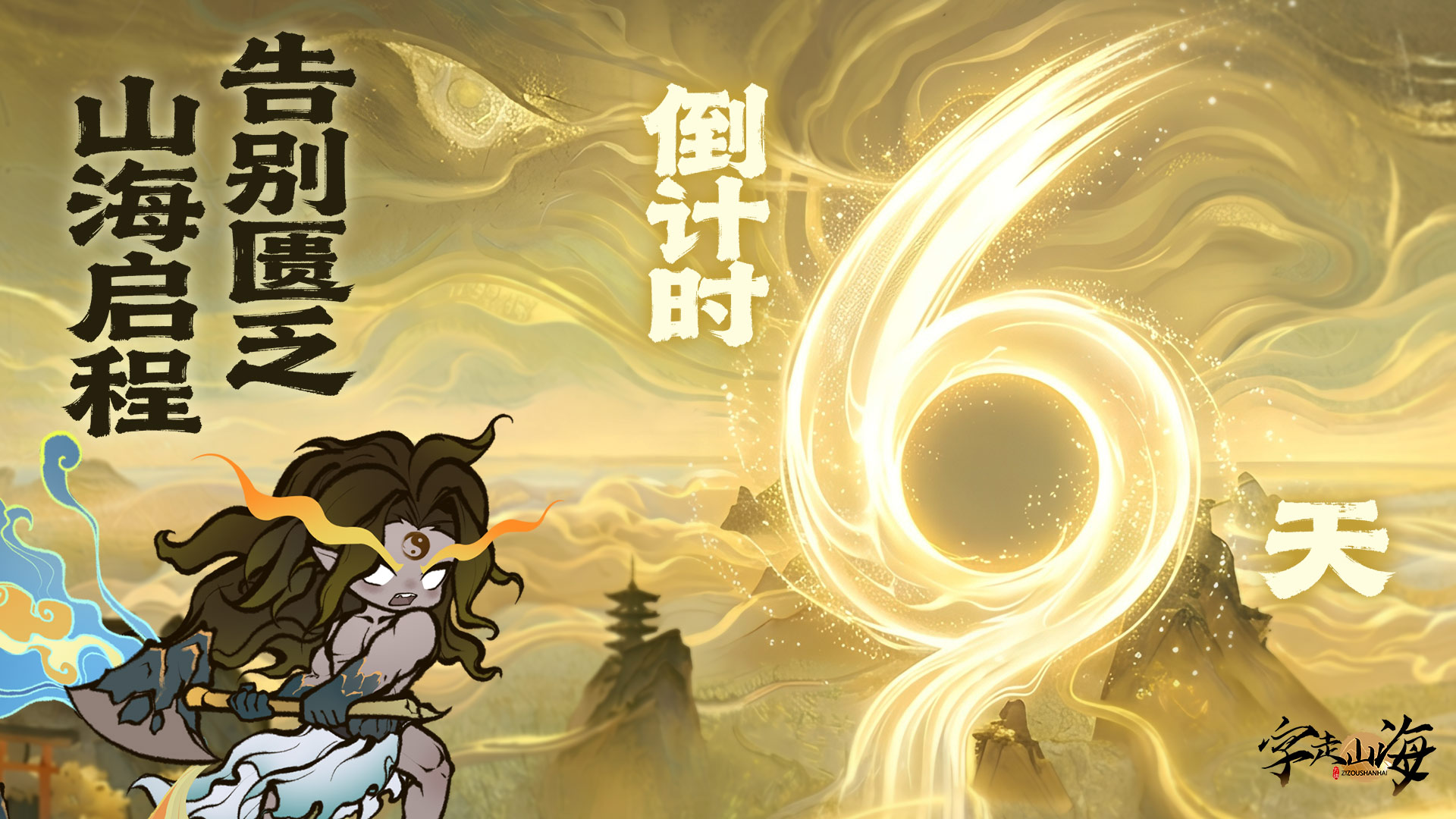 倒计时6天：山海启程·告别匮乏