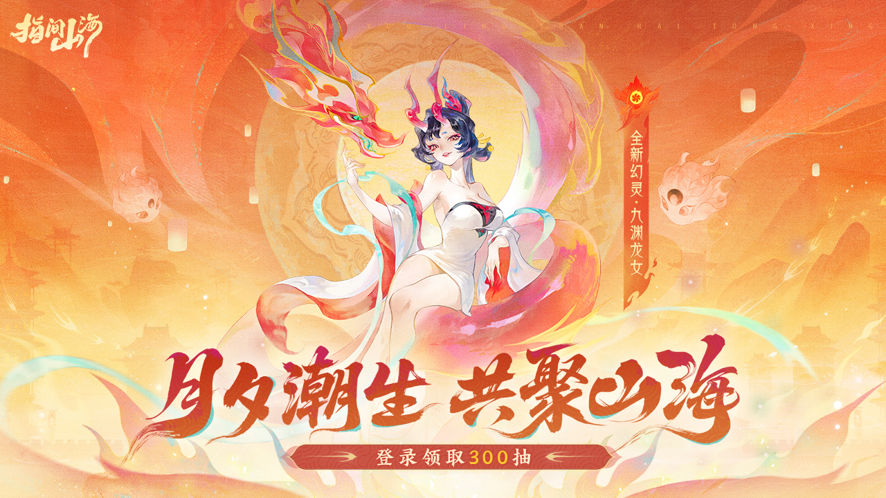 《指间山海》中秋国庆版本 9 月 29 日重磅上线！新幻灵、非遗联动皮肤与多元玩法共庆双节