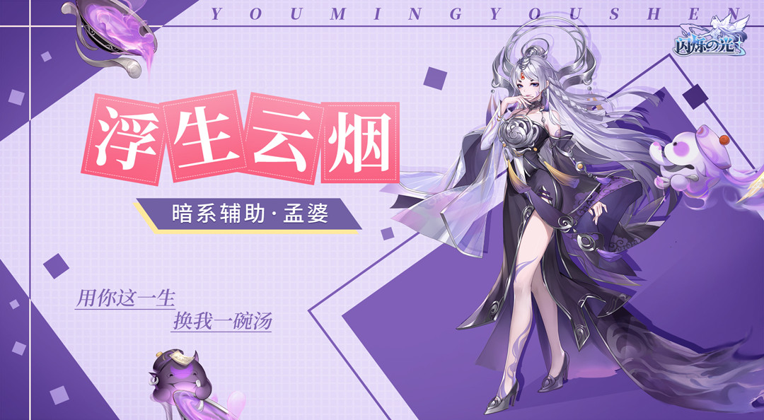 新英雄情报|幽冥有神渡忘川-孟婆技能预览！