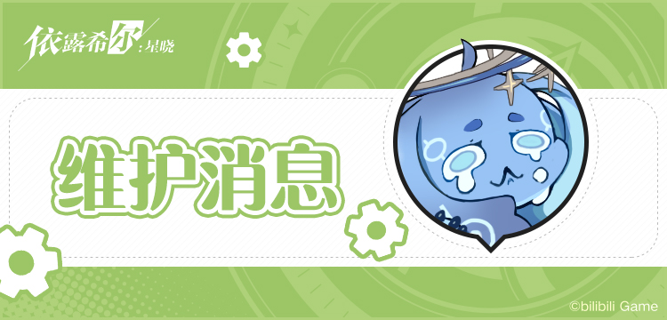 停服更新公告