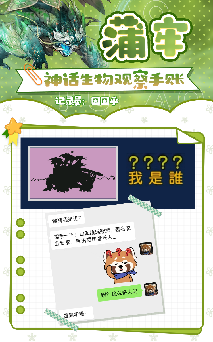 “就决定是你了！”丨神话生物观察手账·蒲牢