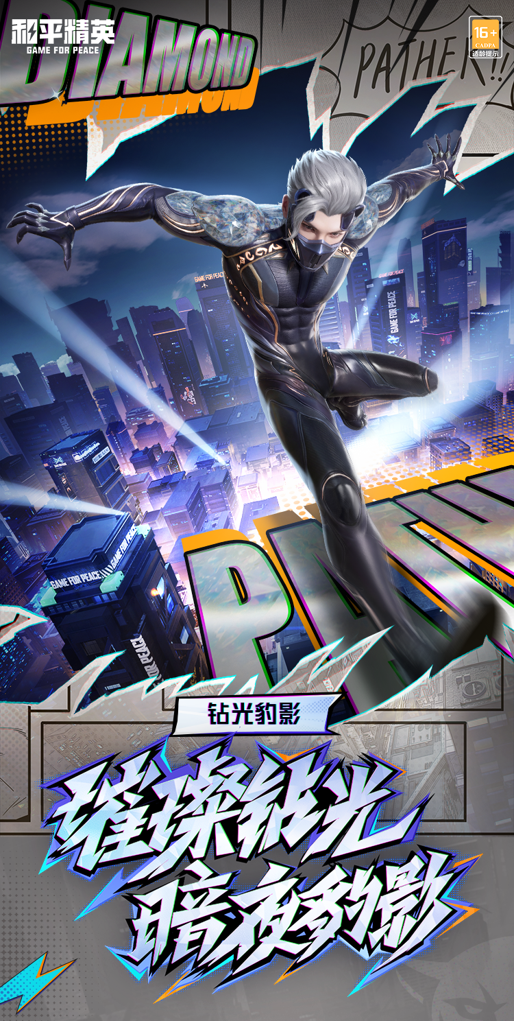 新皮肤爆料 | 璀璨钻光，暗夜豹影！全新套装-【钻光豹影】1月24日正式上线~动作-幽影猎拳同步来袭