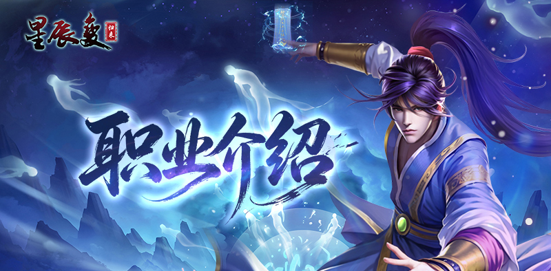 《星辰变归来》职业门派介绍