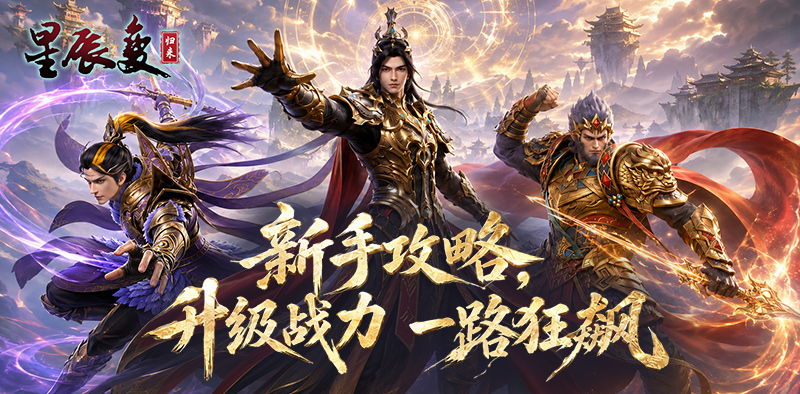 《星辰变：归来》升级战力・一路狂飙