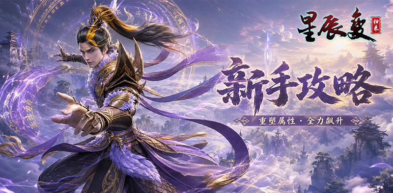《星辰变：归来》重塑属性・全力飙升