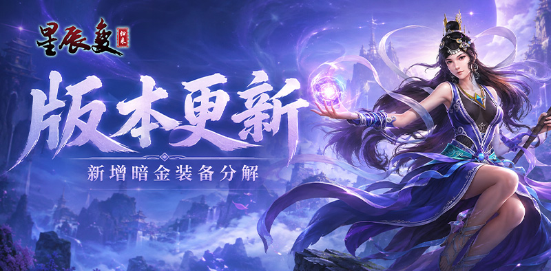 版本更新丨流星泪系统上线，暗金装备分解开启