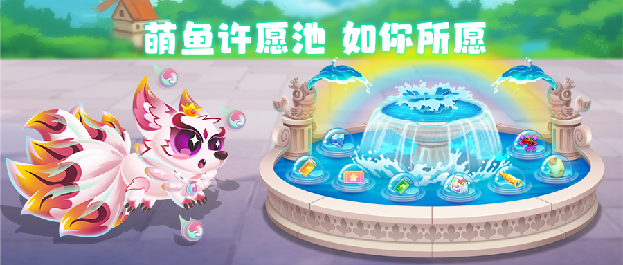 【更新公告】九尾带祥瑞，许愿获好运