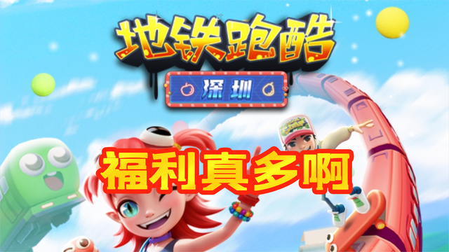 深圳新版本福利满天飞