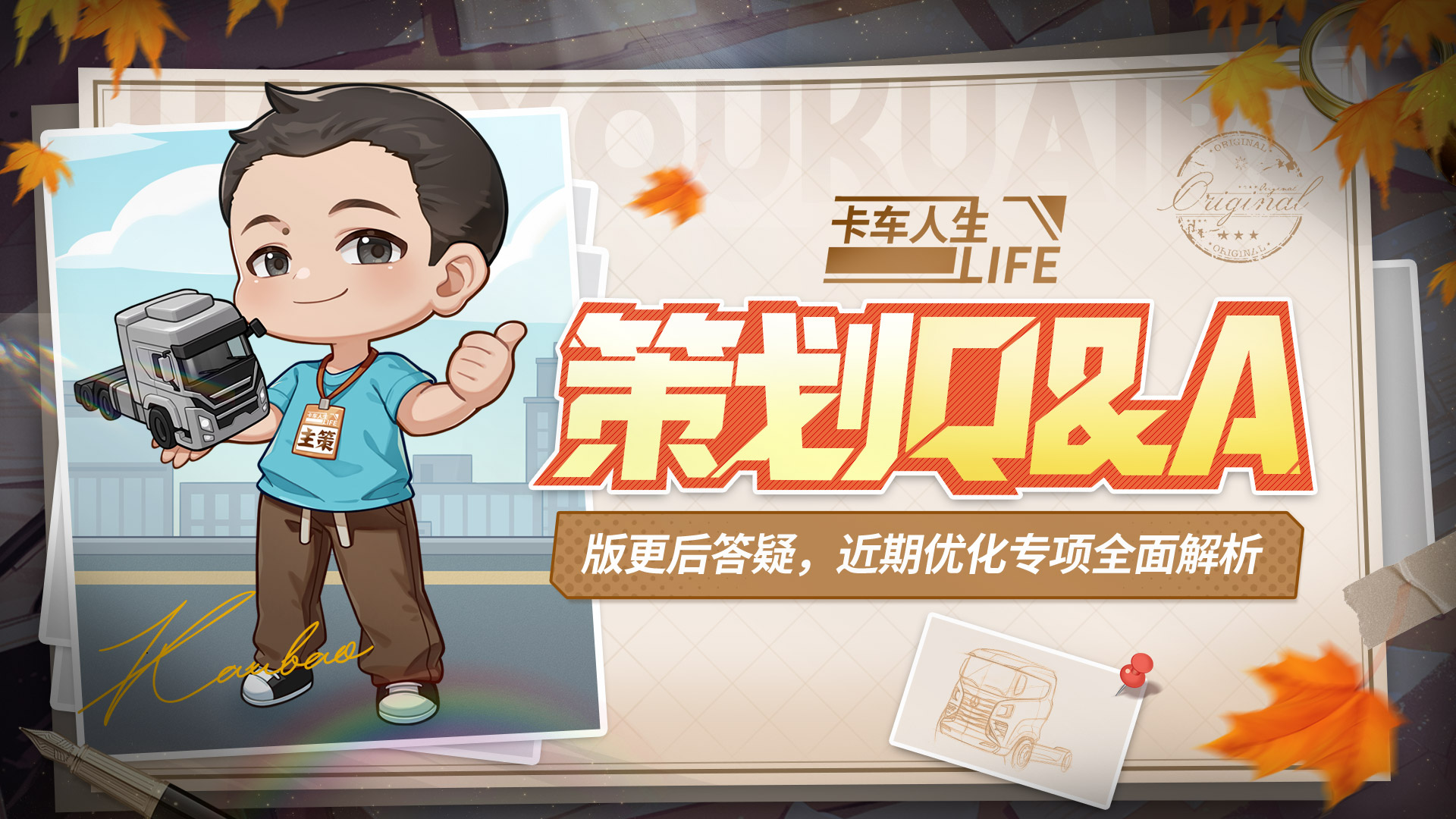 《卡车人生》策划Q&A：1.7.0版更后答疑 