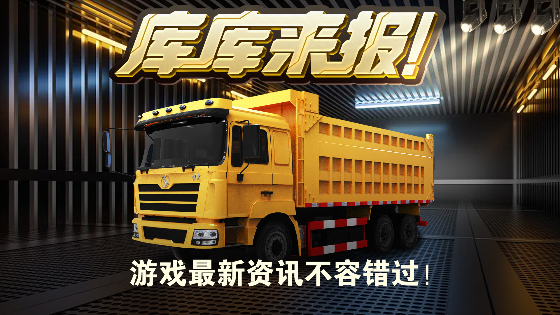 库库来报|《卡车人生》5月10日活动&福利更新