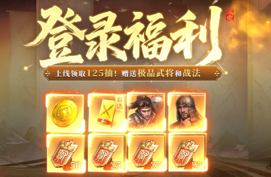 《三国：谋定天下》福利盛宴等你来