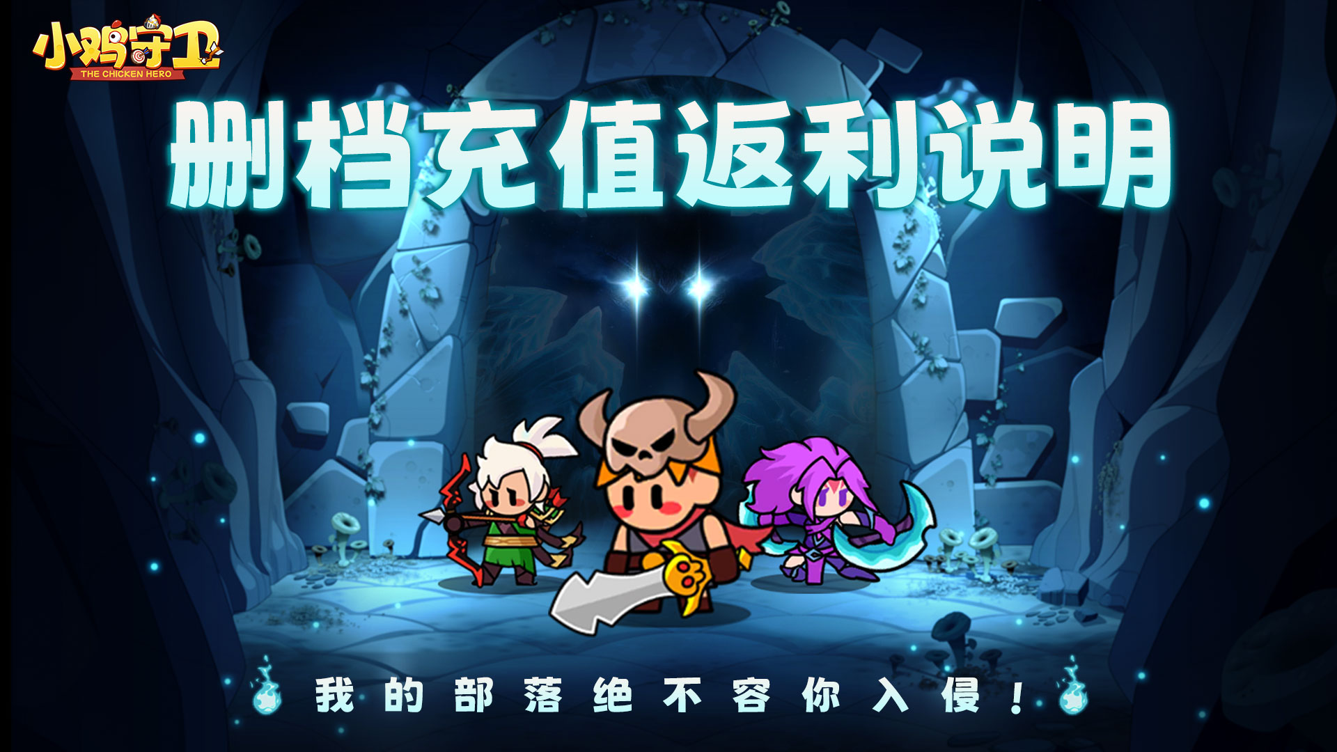 《小鸡守卫》测试充值返利说明