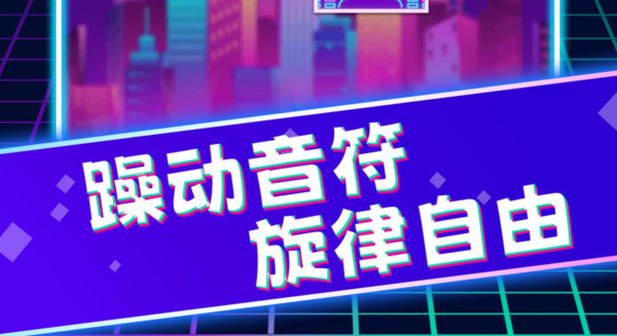 灵动节奏挑战：跟着节拍点击方块，沉浸式音乐之旅！