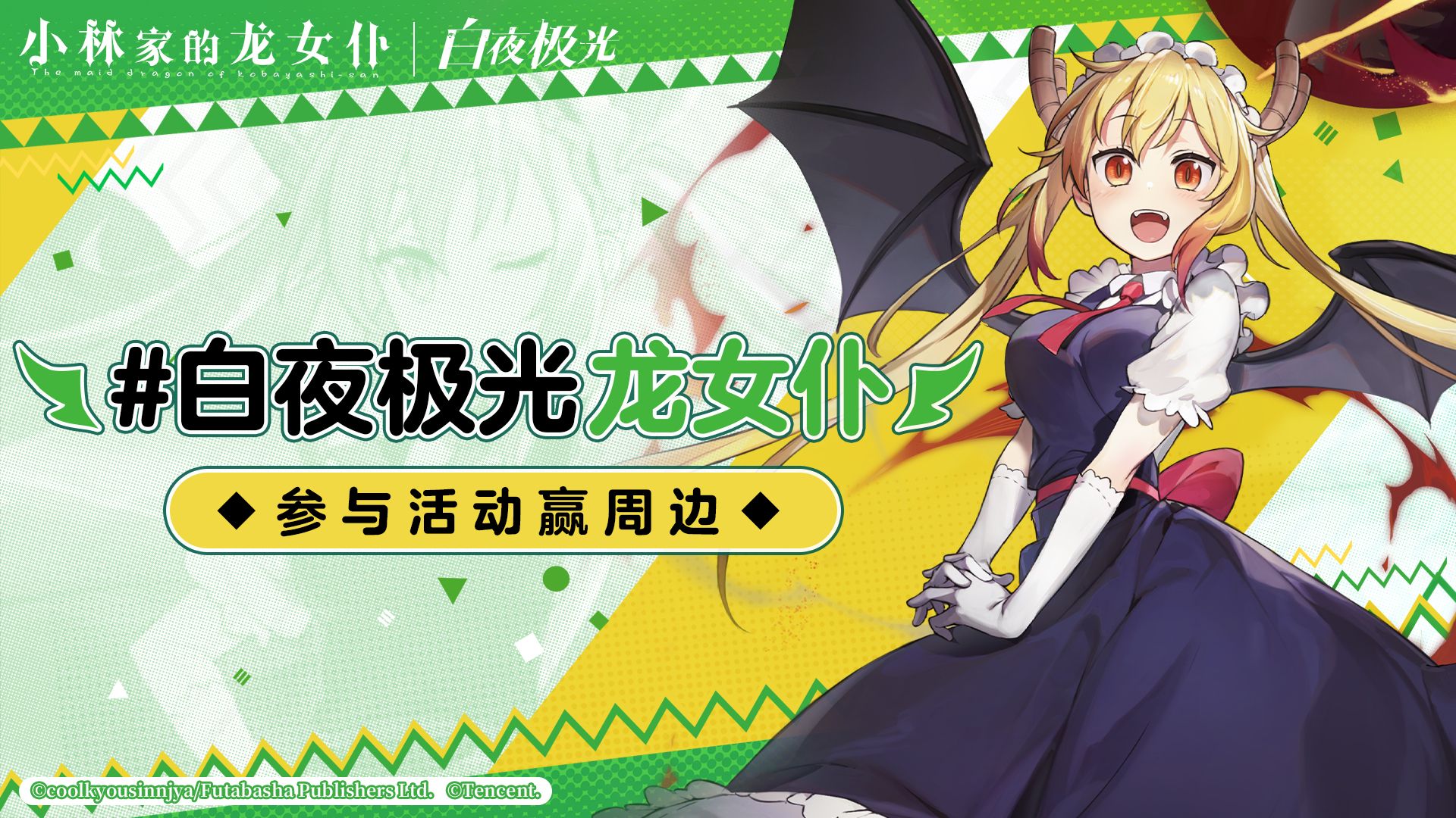 《白夜极光》「龙女仆的假日」互动活动，参与赢实物周边！