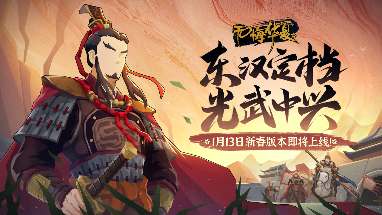 【官宣定档】1月13日东汉剧本全新上线！登录即送定制灵兽，参与活动赢好礼~