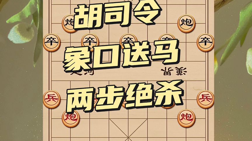 天天象棋：胡司令的绝招，象口送马，两步绝杀对手，妙妙妙