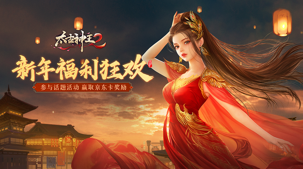 【开奖】《太古神王2》有奖话题：新春送祝福