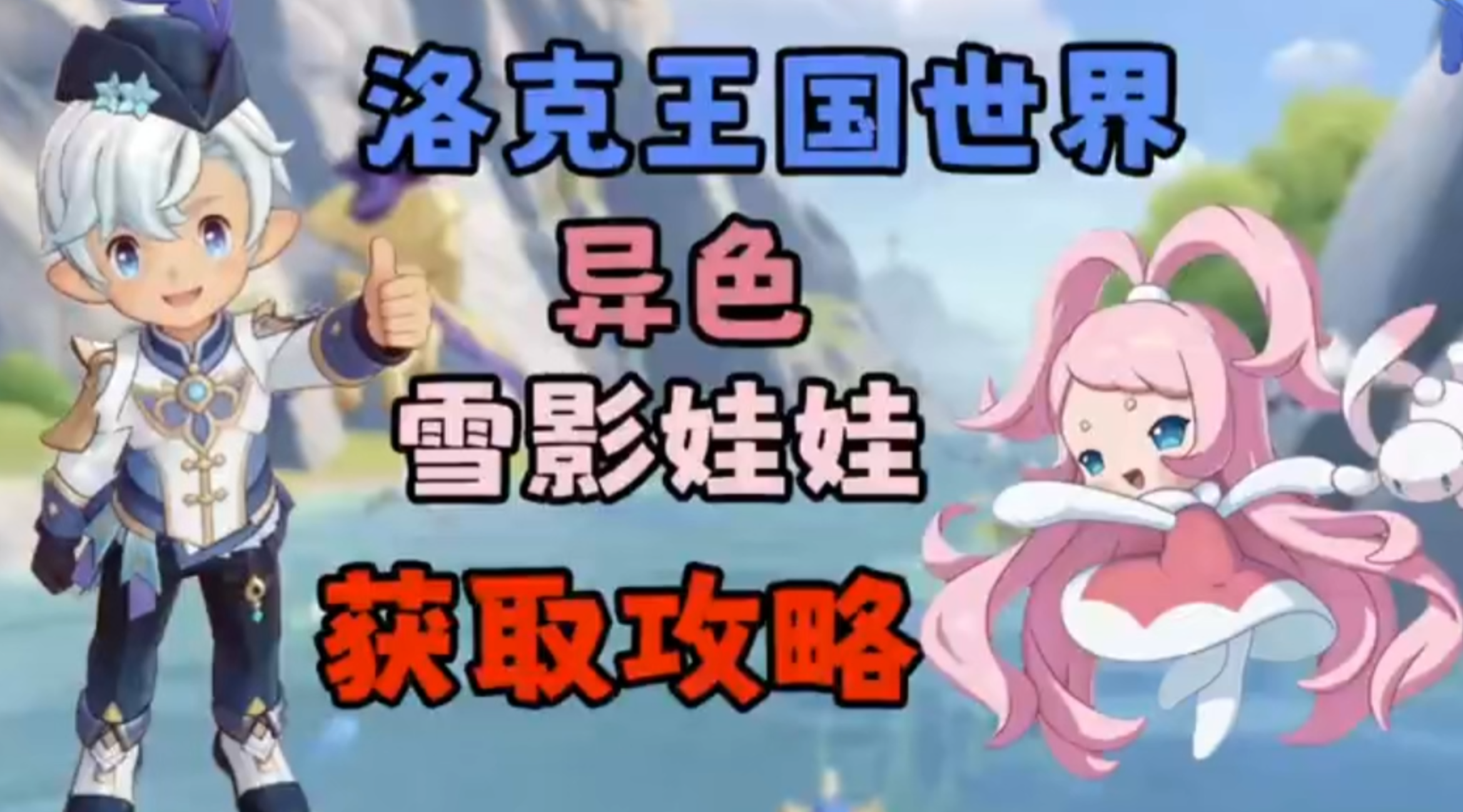 这期神了！异色雪影娃娃获取攻略