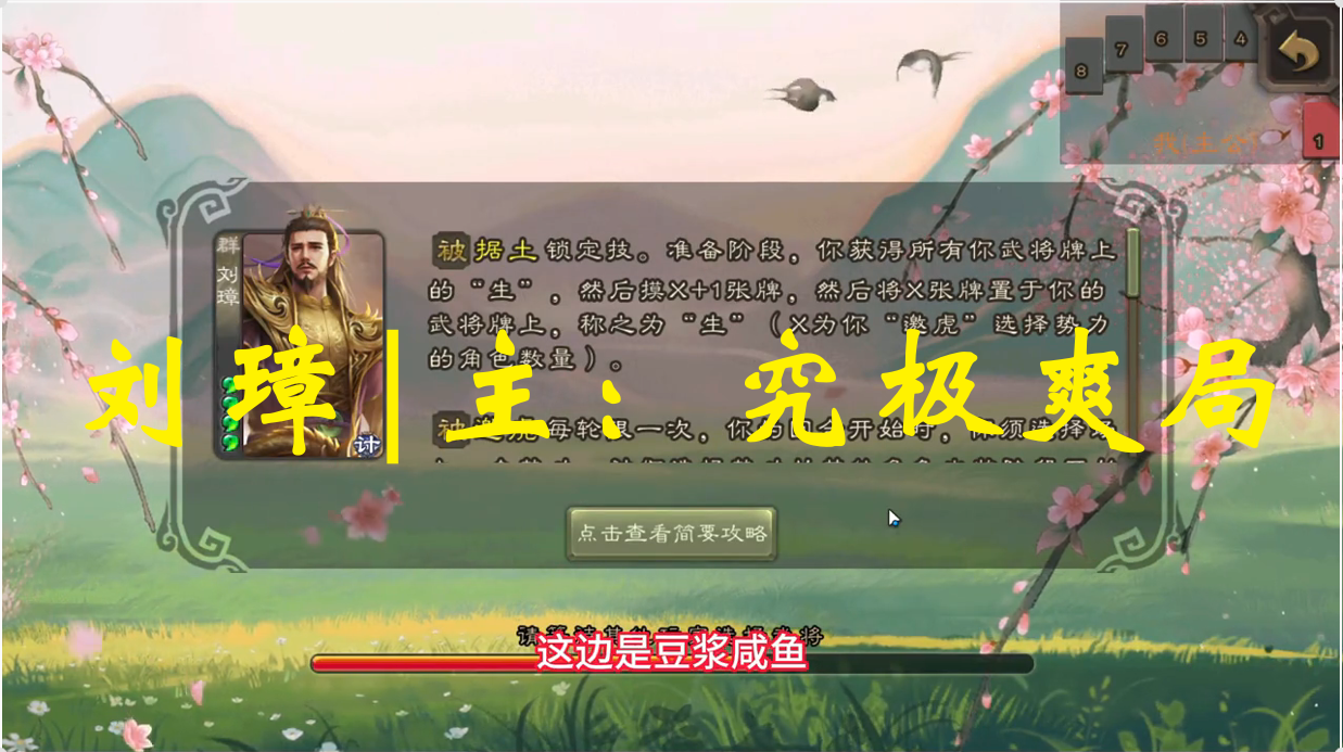 刘璋|主：究极爽局