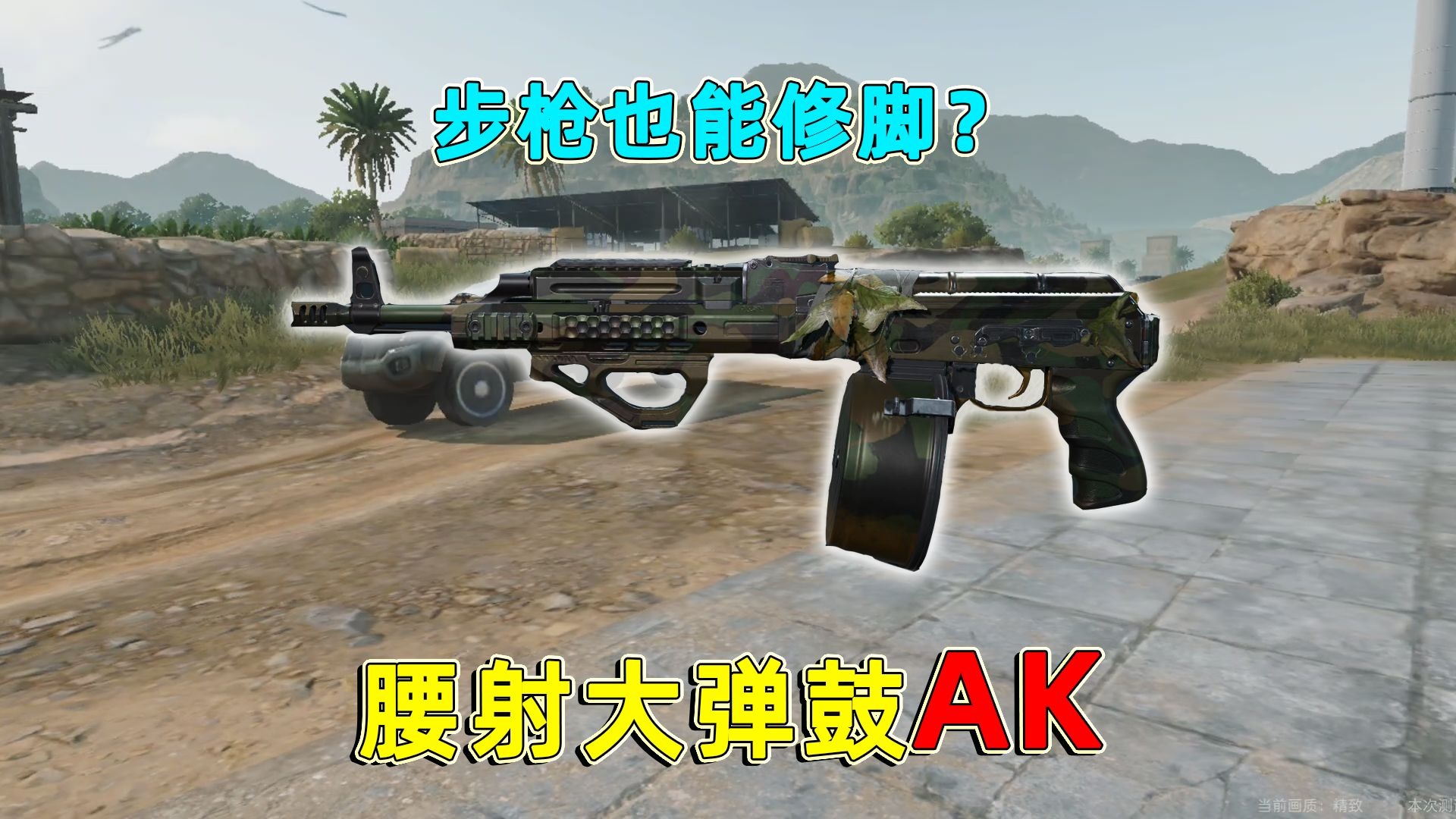 AK大弹鼓腰射整活，大弹鼓配上二级弹修脚有没有说法？