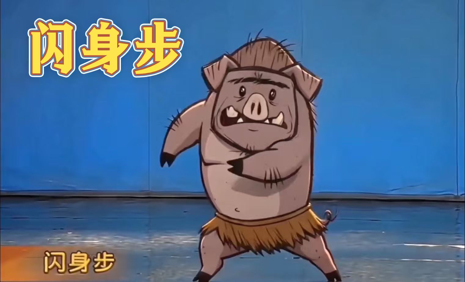 猪人闪身步，熊獾哆嗦毛！	