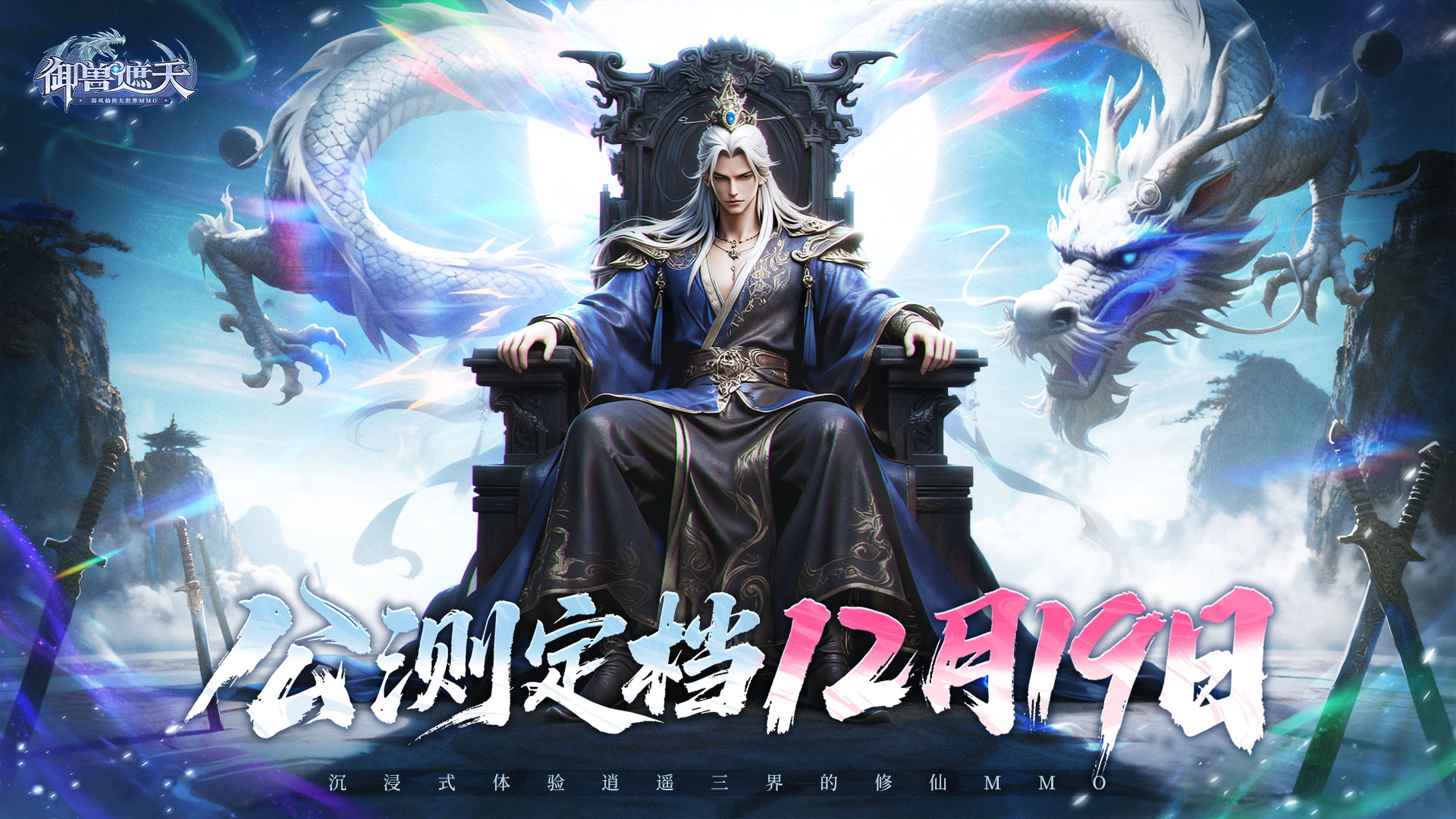 【公测定档】定了！《御兽遮天》公测日期重磅揭晓！12月19日，冒险正式启程！